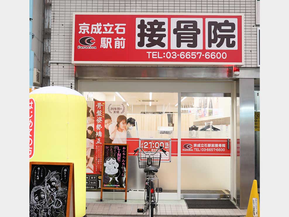 京成立石駅前接骨院