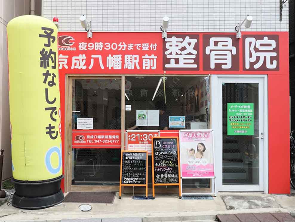 京成八幡駅前整骨院
