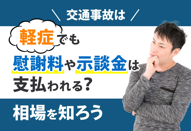 交通事故で軽症だった場合の補償や慰謝料について