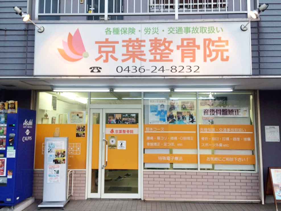 京葉整骨院