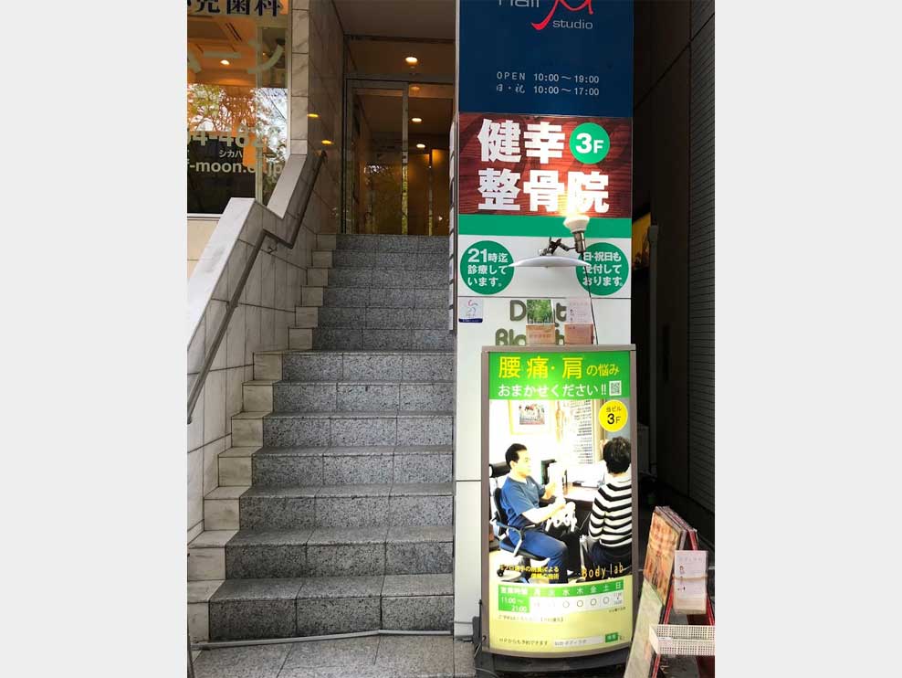 健幸整骨院の外観