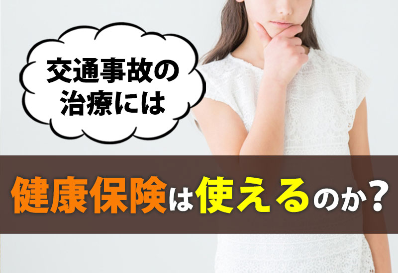 交通事故の治療には健康保険は使えるのか