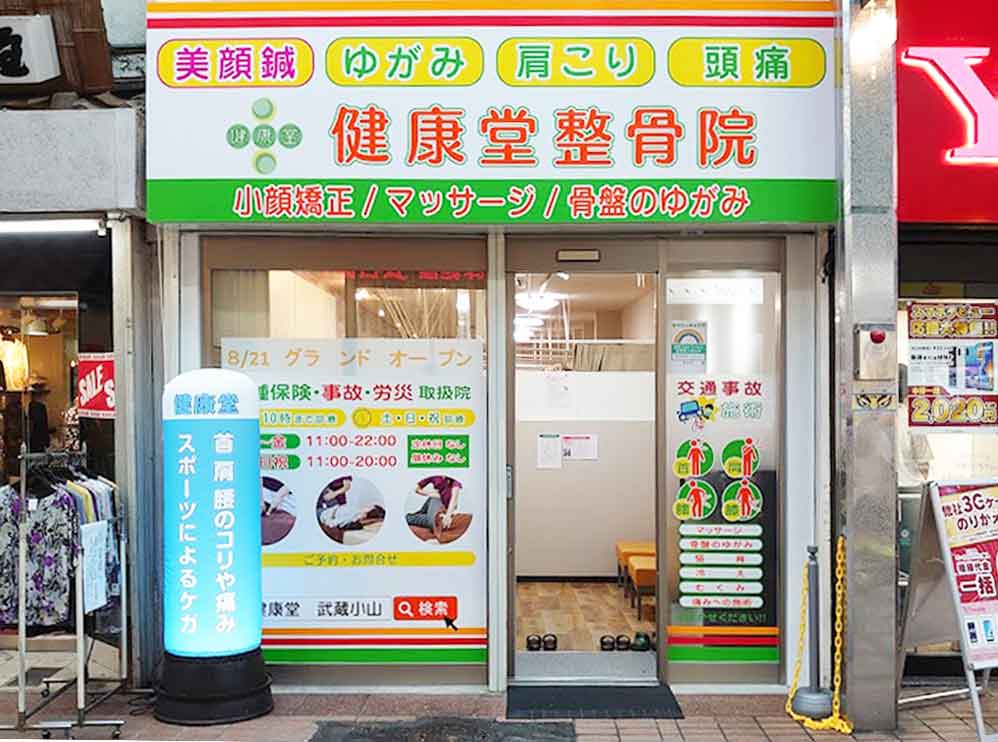 健康堂整骨院 武蔵小山院