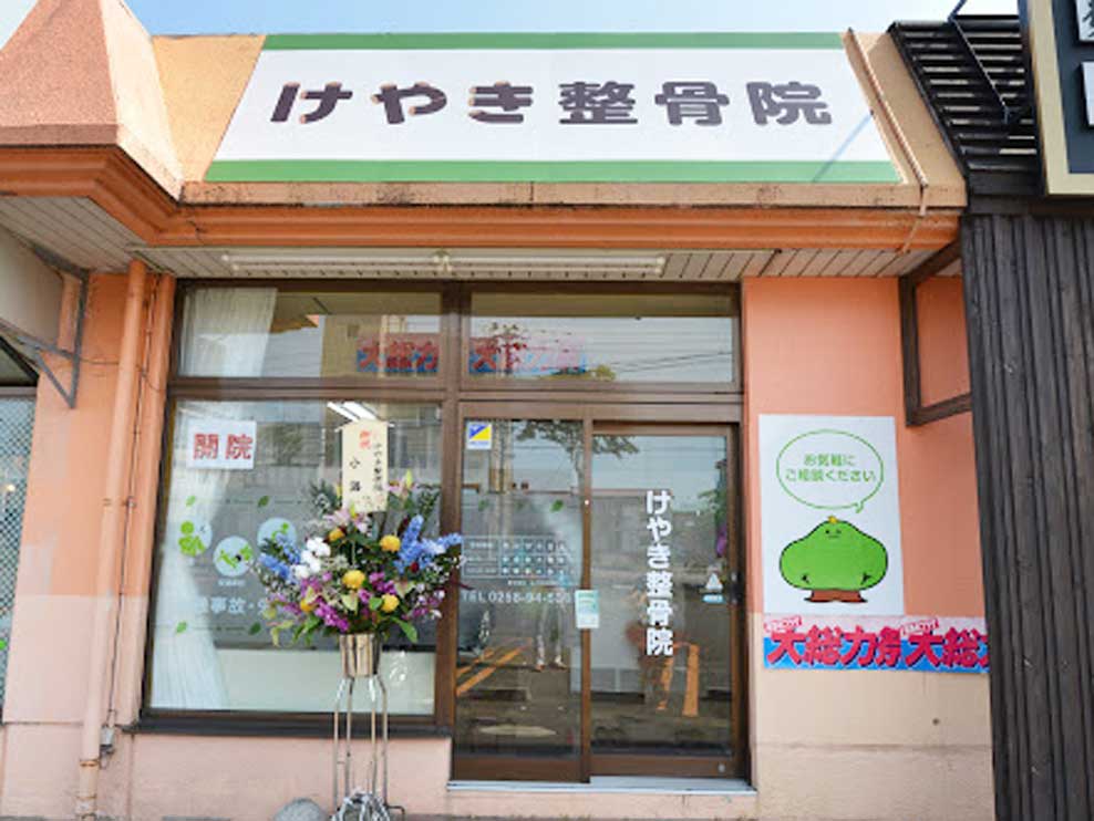 けやき整骨院 長岡院