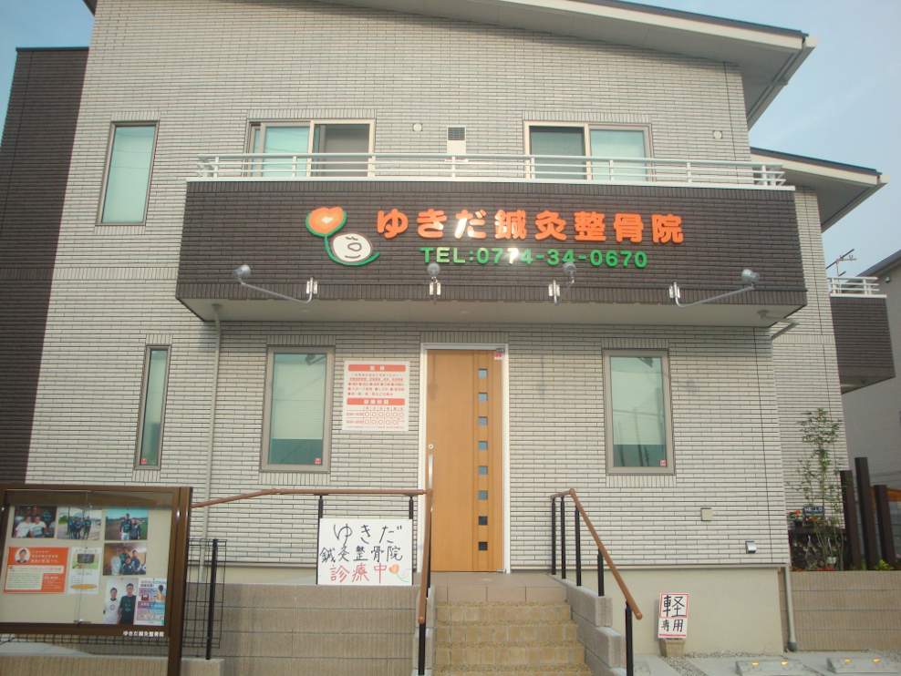 ゆきだ鍼灸整骨院