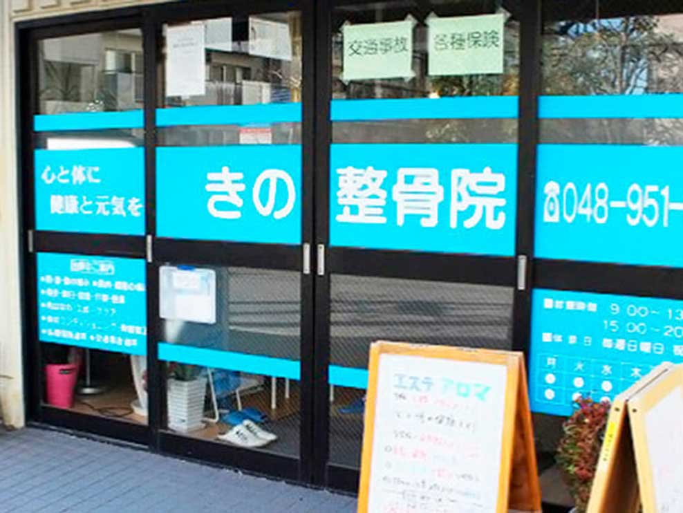 きの整骨院