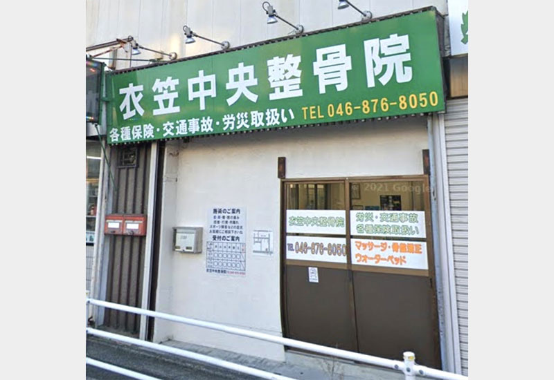 衣笠中央整骨院
