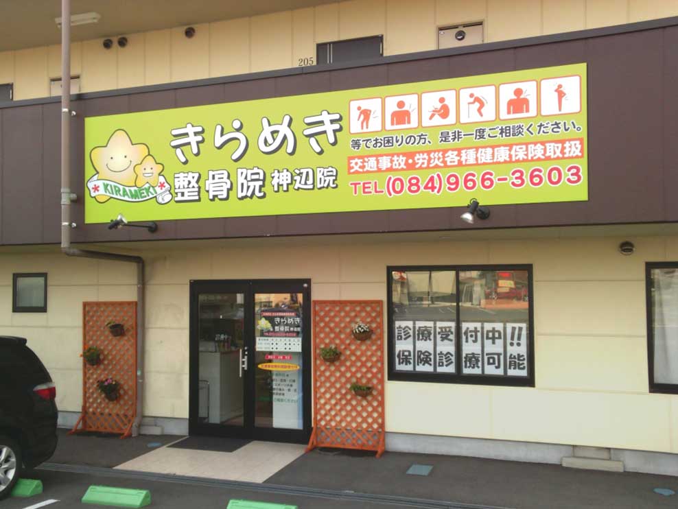 きらめき整骨院　神辺院