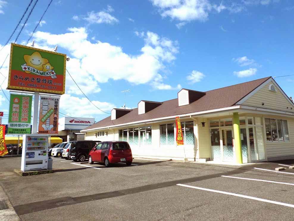 きらめき整骨院 里庄院