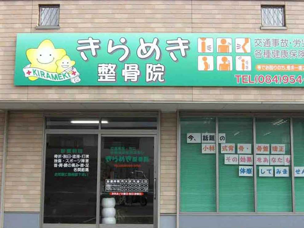 きらめき整骨院 福山本院