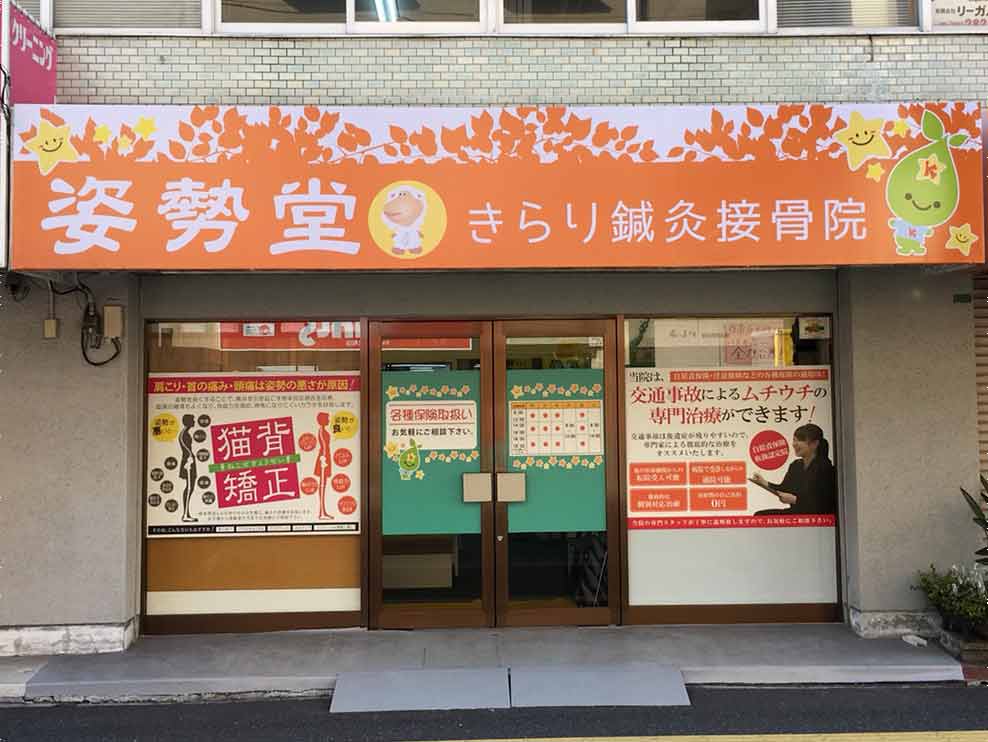 姿勢堂きらり鍼灸接骨院