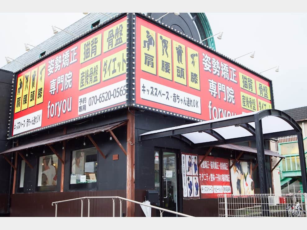 姿勢矯正専門foryou鍼灸整骨院 岸和田院