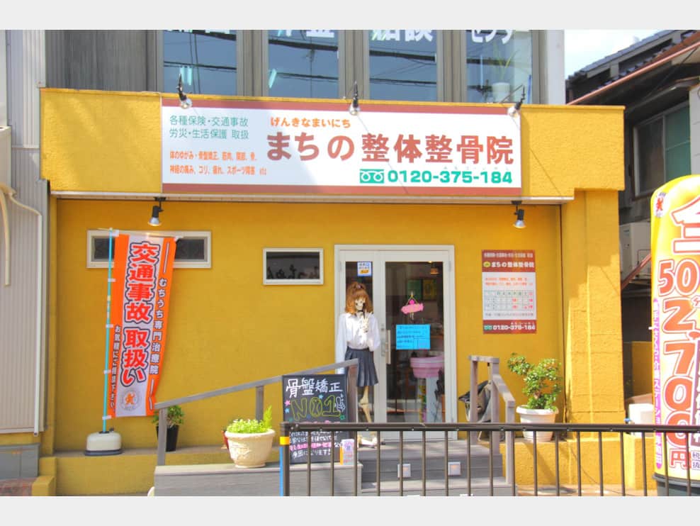 まちの整体整骨院 岸和田院