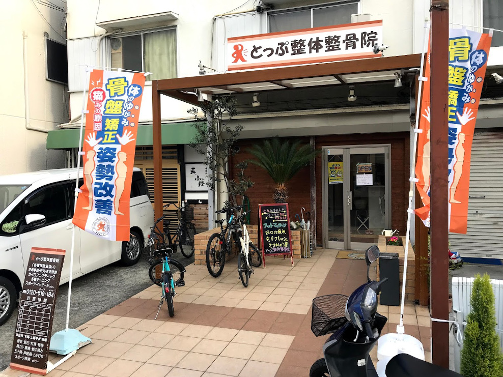 とっぷ整体整骨院