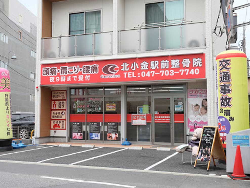 北小金駅前整骨院