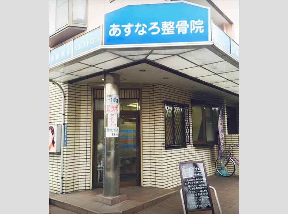 あすなろ整骨院 北本町
