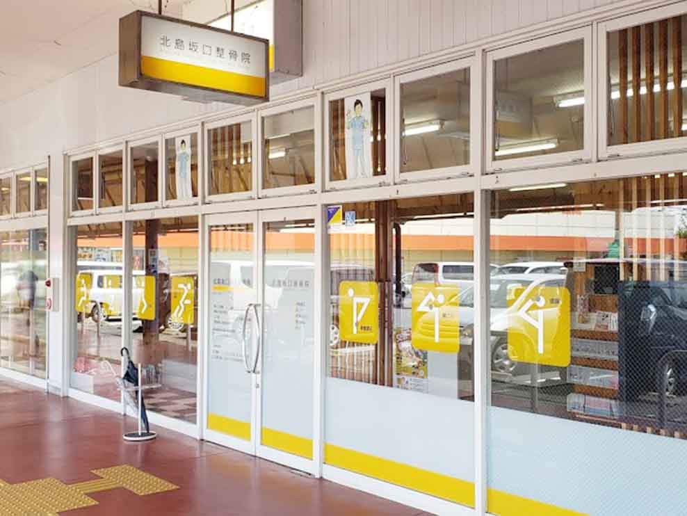 北島坂口鍼灸整骨院・整体院