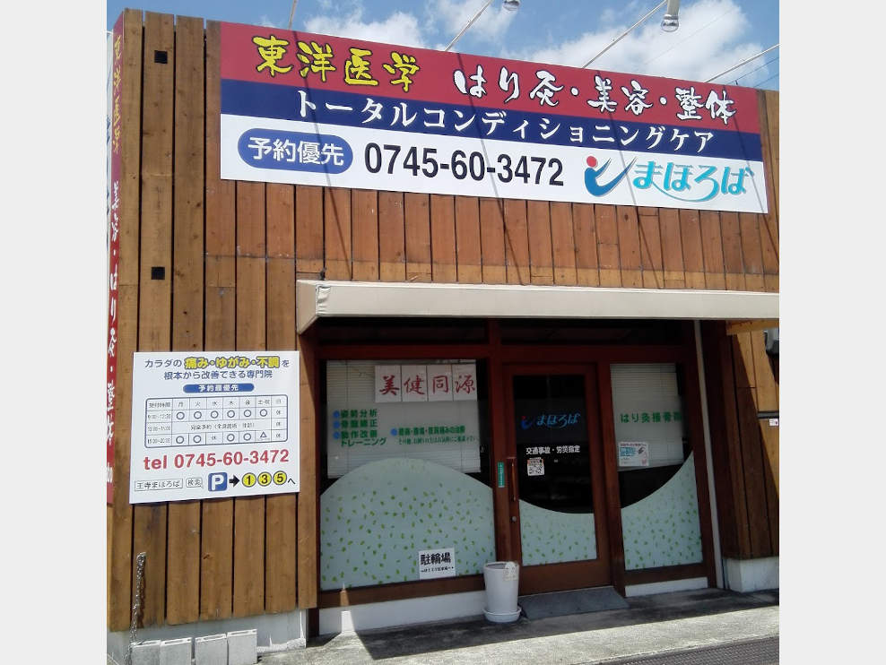 はり灸接骨院まほろば