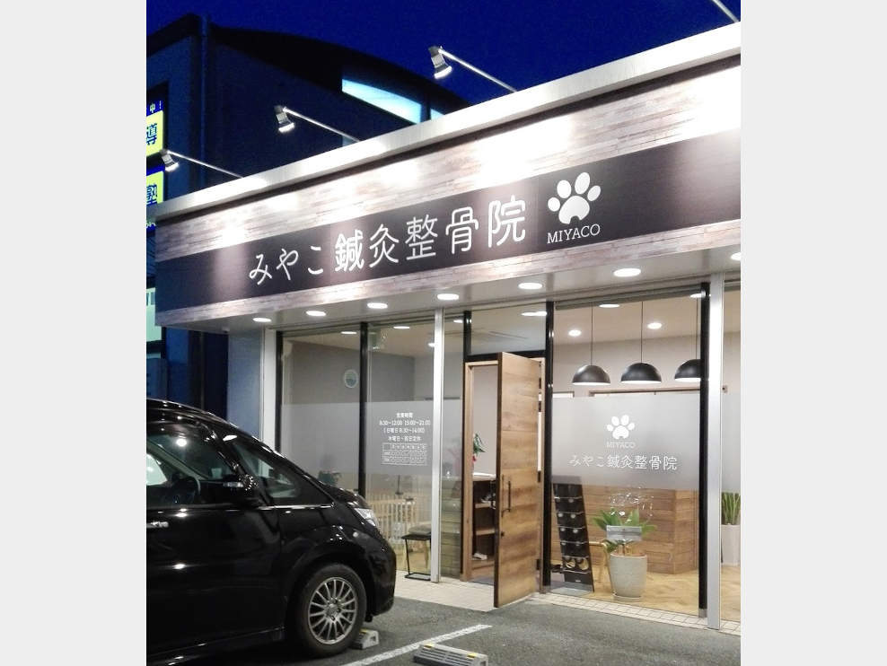 みやこ鍼灸整骨院