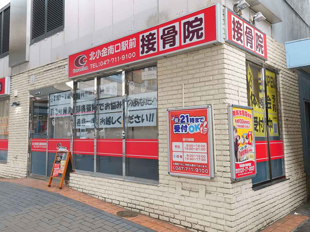 北小金南口駅前接骨院