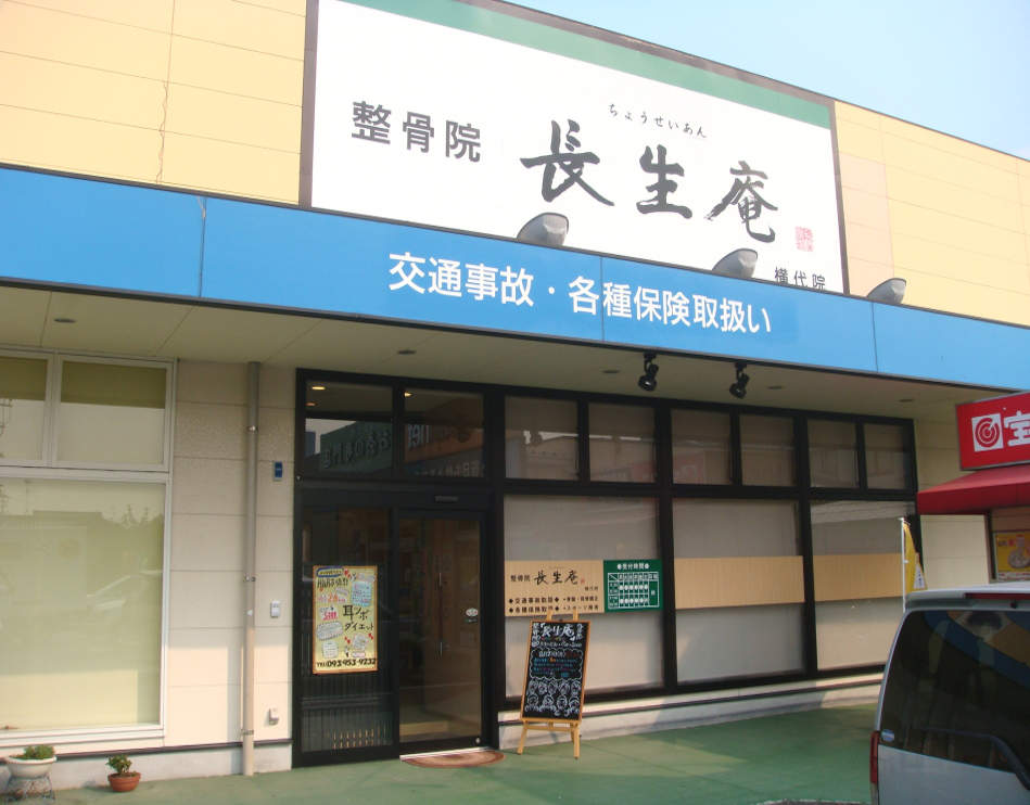 整骨院長生庵 横代院