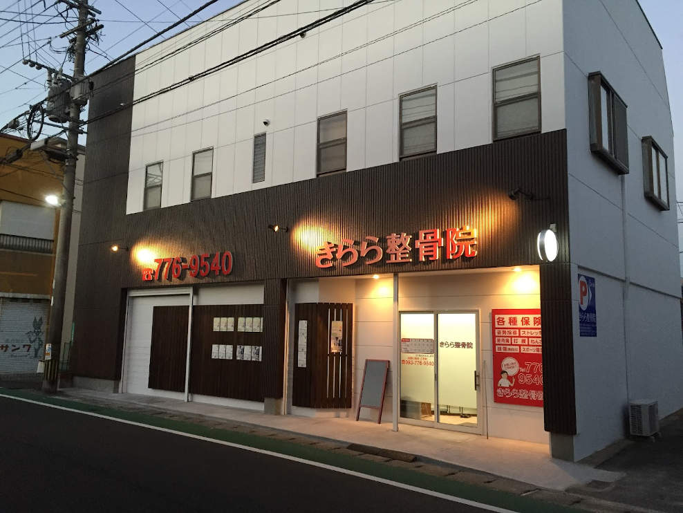 きらら整骨院