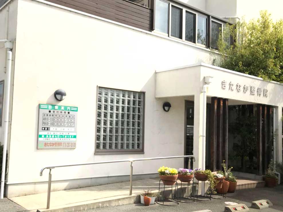 きたなか整骨院本院