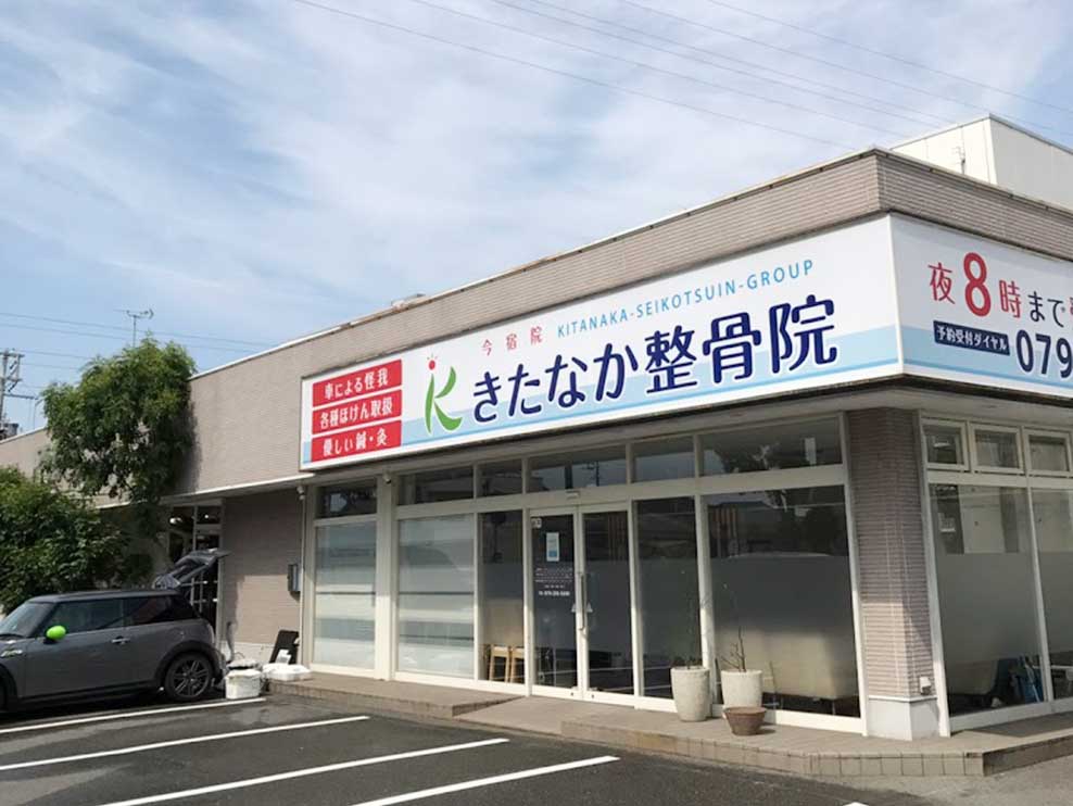 きたなか整骨院今宿院