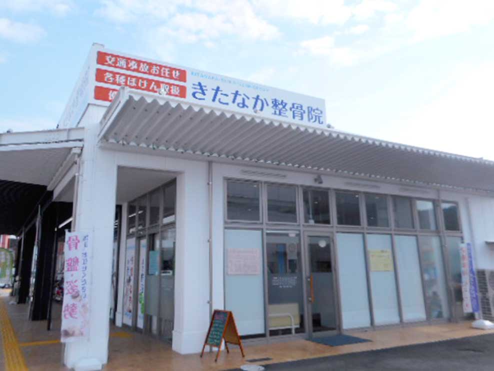 きたなか整骨院ハローズ夢前台院
