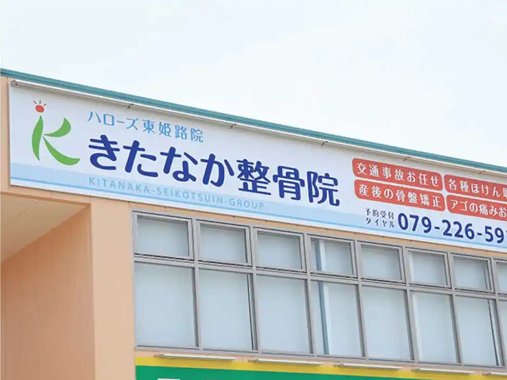 きたなか整骨院ハローズ東姫路院