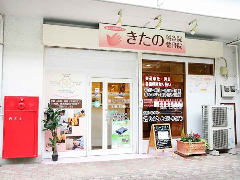 きたの鍼灸院・整骨院