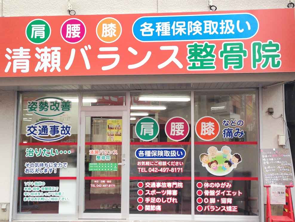 清瀬バランス整骨院