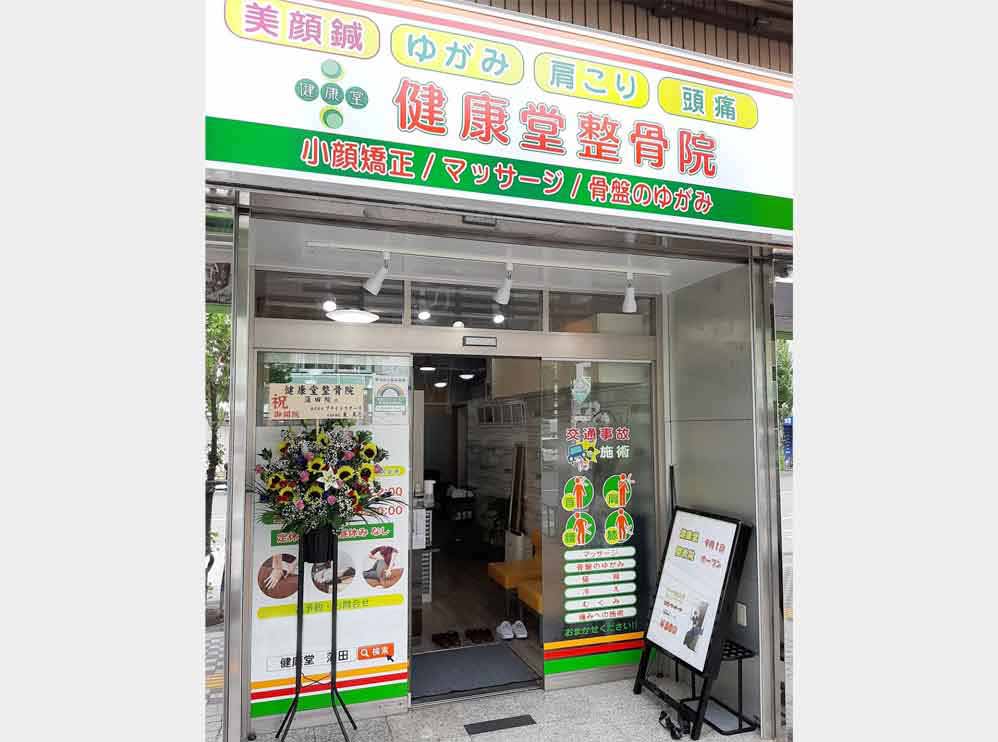 健康堂整骨院 蒲田院