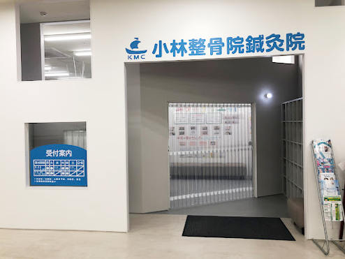 小林整骨院鍼灸院 三ヶ日