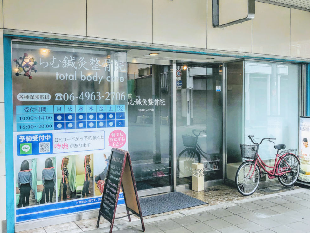 らむ鍼灸整骨院 本町