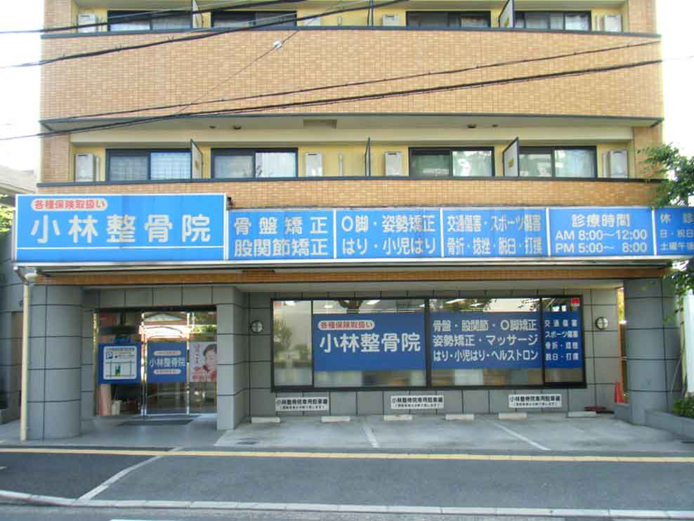 小林整骨院