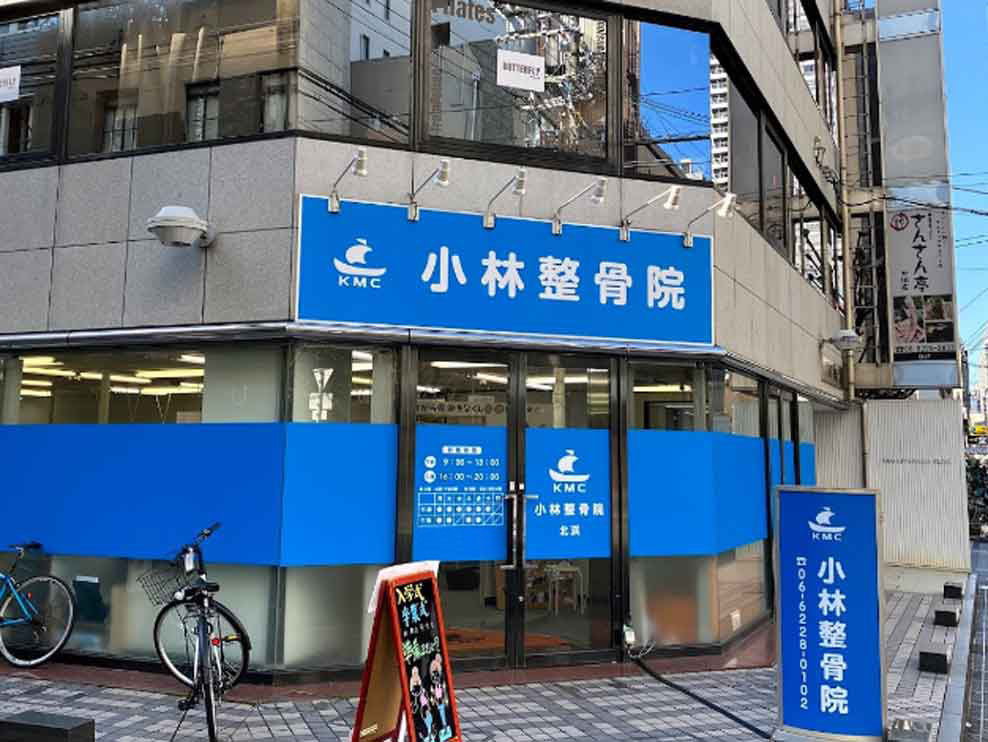 小林整骨院 北浜
