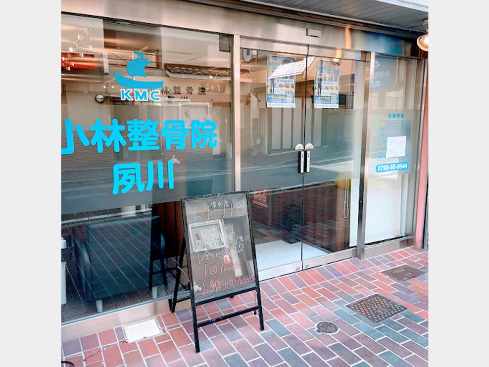 小林整骨院夙川