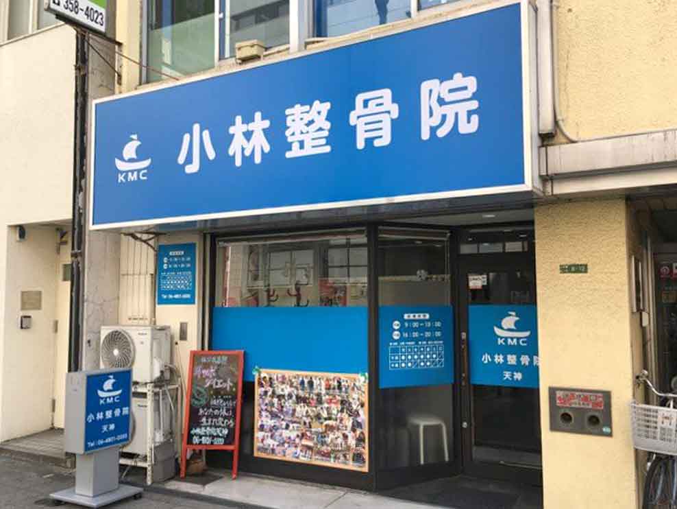 小林整骨院 天神