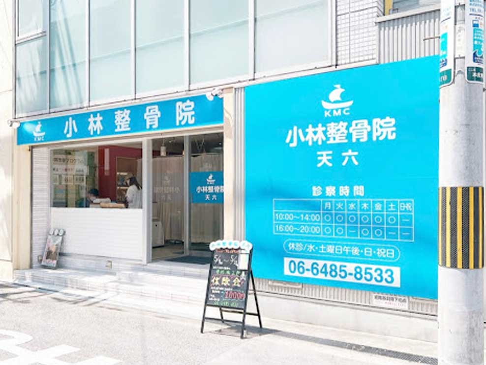 小林整骨院天六