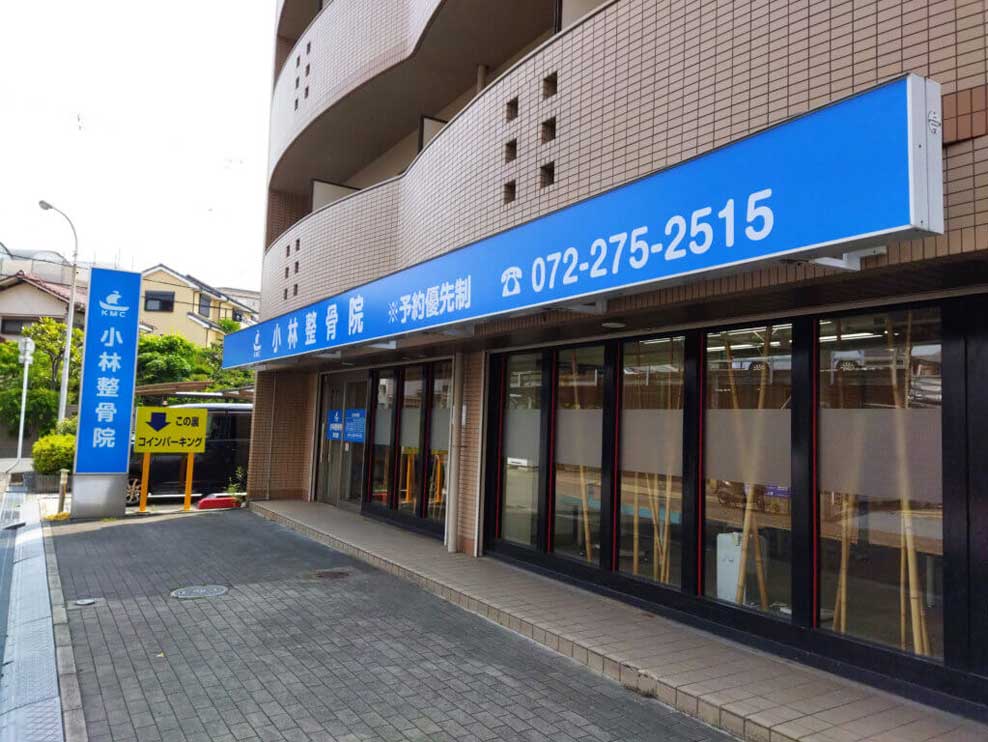 小林整骨院津久野