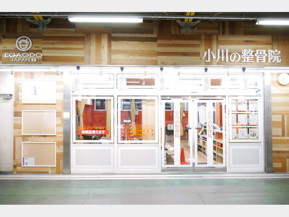 笑顔道小川の整骨院