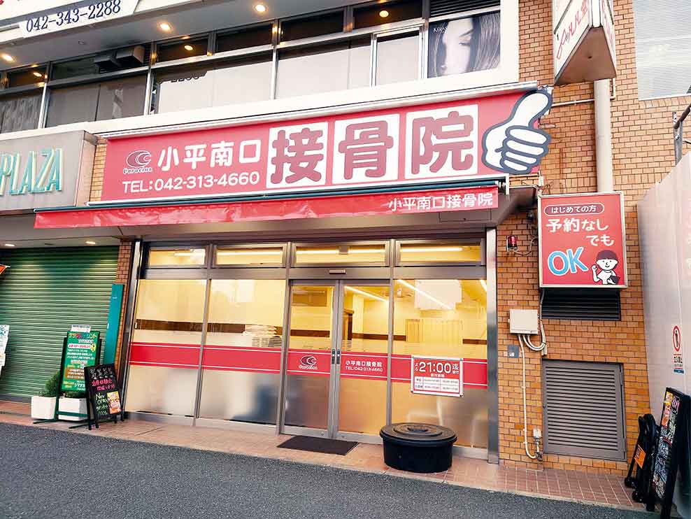 小平南口接骨院