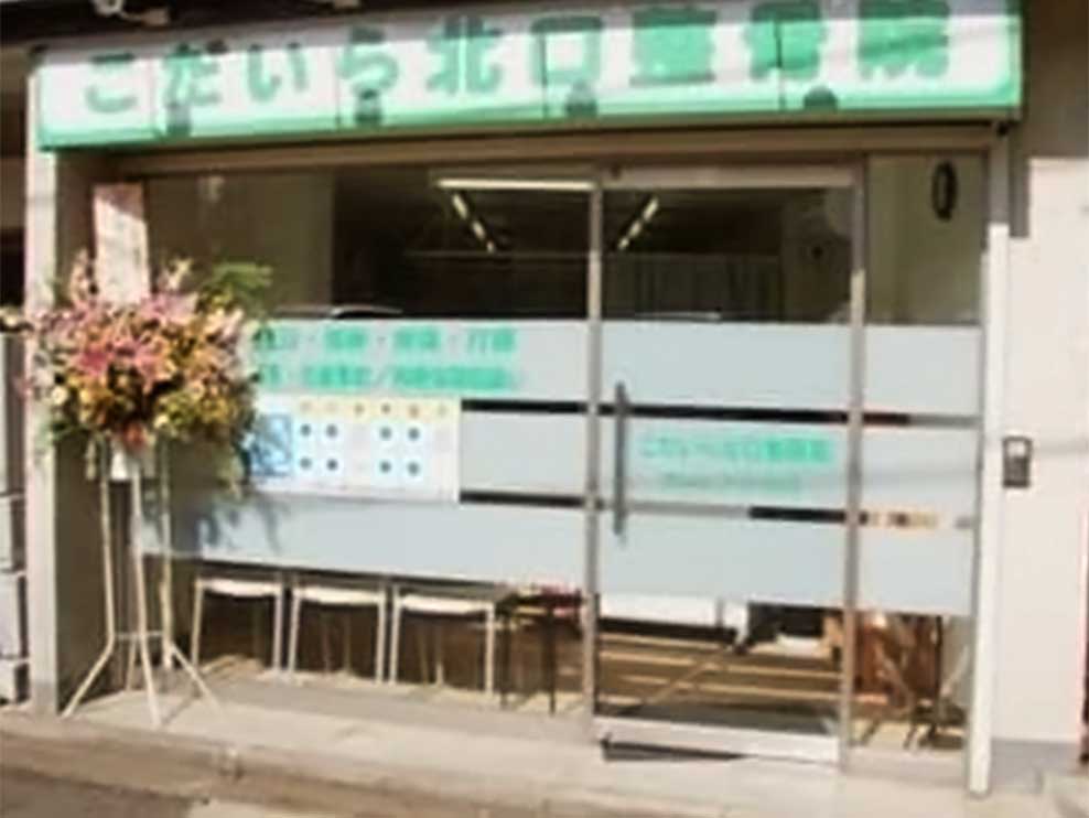 こだいら北口整骨院