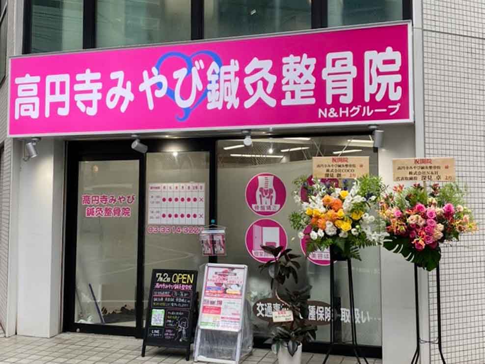高円寺みやび鍼灸整骨院