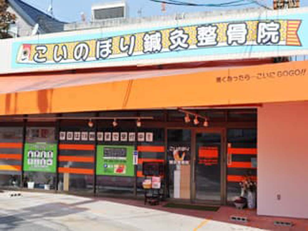 広島市安佐南区 安芸長束駅 こいのぼり鍼灸整骨院 ギャラリー1