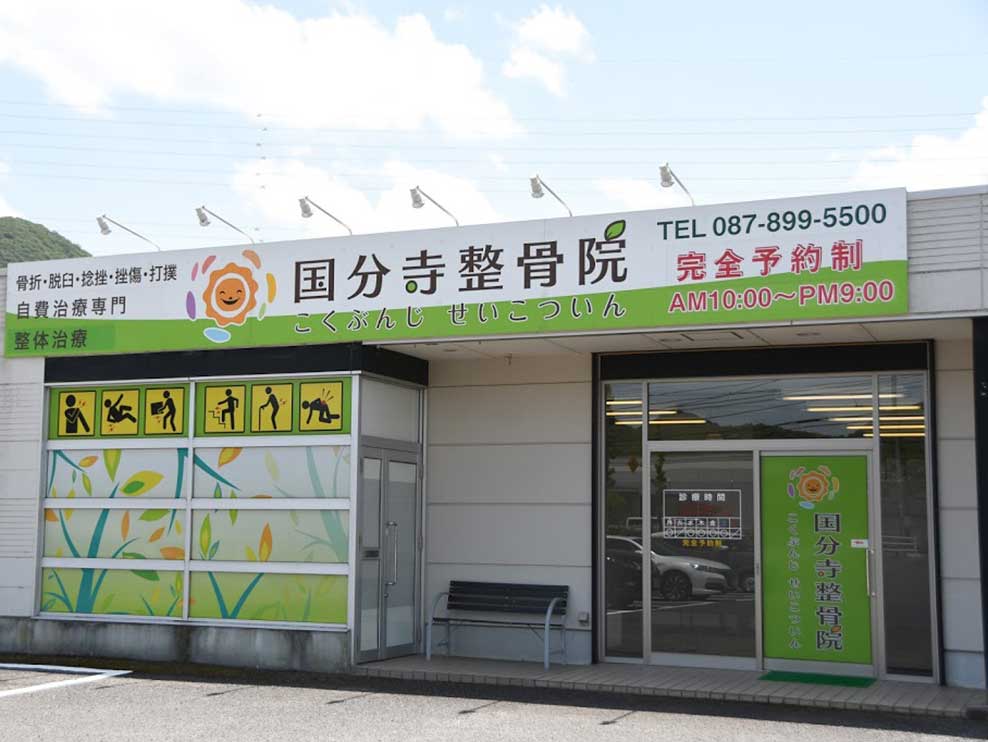 国分寺整骨院