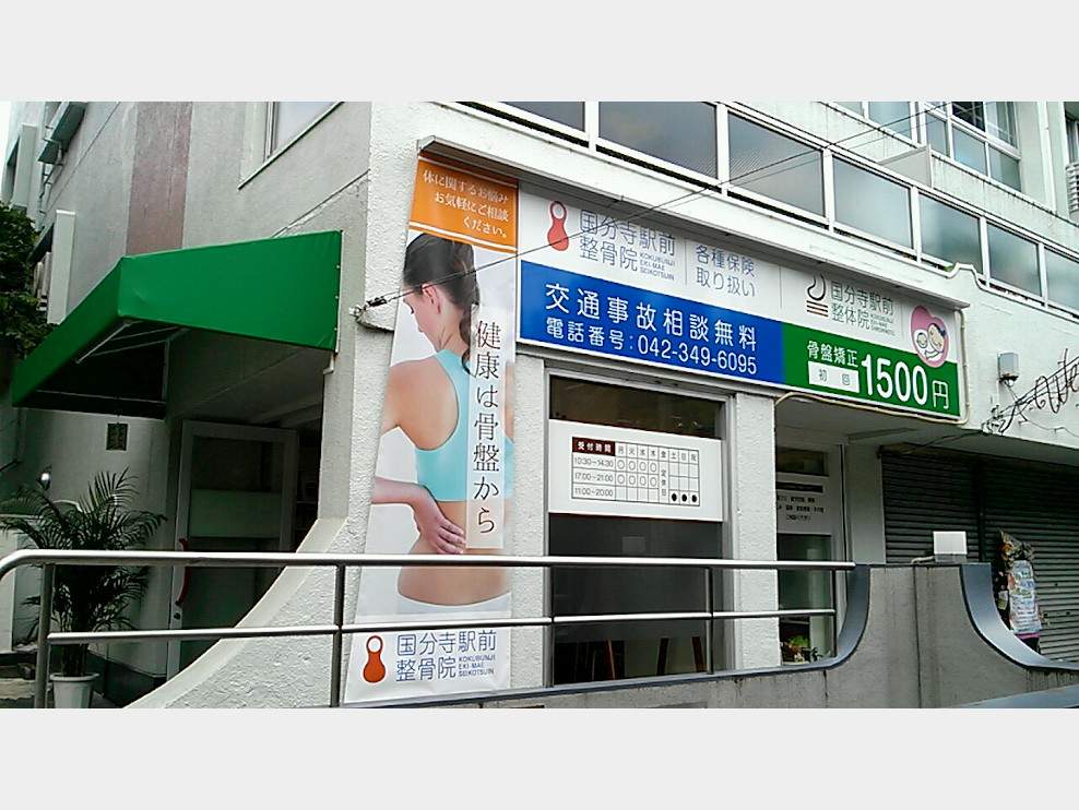国分寺駅前整骨院