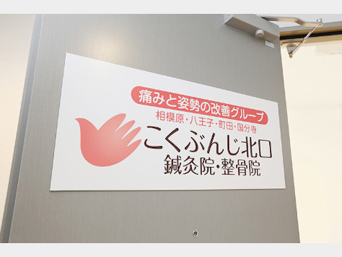 こくぶんじ北口鍼灸院・整骨院
