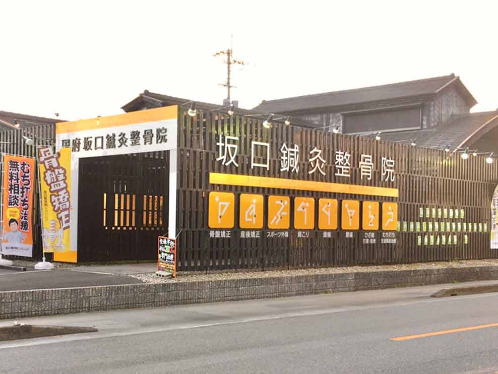 国府坂口鍼灸整骨院・整体院